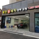 세안세차장 이미지