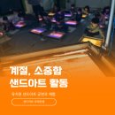 단남초등학교 | 계절 자존감 샌드아트 공연〕 다양성과 소중함을 이해하는 샌드아트 동화 공연과 체험 at 단남초 유치원