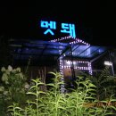 강원멧돼지식당 이미지