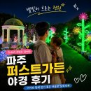 별빛그린하우스 | 파주 퍼스트가든 야경 후기｜유니버스 정과 함께한 낭만적인 여름밤 산책