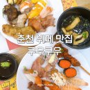 투존치킨피자(춘천점) | 춘천 쿠우쿠우 평일 디너 후기 | 메뉴·가격·초밥 뷔페 후기
