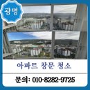 광명유리 - 남동구 경원대로 937 | 광명 유리창 청소 비용 및 외창청소 시공 후기