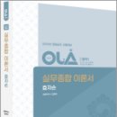 2024 경찰승진 시험대비 OLA(올라) 실무종합 이론서 효자손, 김재규, 에듀해시글로벌파트너스 이미지