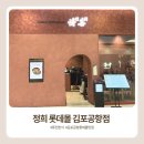 김포공항 롯데몰 맛집 정희 후기｜깔끔한 퓨전한식, 아이랑 가족외식하기 좋은 곳