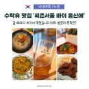 휴베이스이안약국 | 수락휴 맛집, 씨즌서울 바이 홍신애 솔직 후기! N차 방문 원픽은 제육볶음
