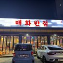 매화양꼬치 - 성남시 분당구 성남대로331번길 11-3 | 매화양꼬치
