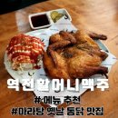 역전할머니맥주 | 율량동 술집 역전할머니 맥주 신메뉴 후기(리얼 추천)