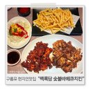 숯불바베큐치킨백록담 | 포항구룡포현지인맛집 백록담숯불바베큐치킨 구룡포치킨맛집 내돈내산 후기