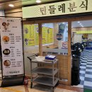 민들레분식 이미지