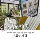 모두세탁소 | 이대역 세탁소 이화손세탁 가방 청바지 이염 세탁 후기