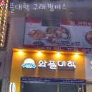 와플대학구래캠퍼스