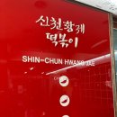 황제떡볶이 | 신천황제 본점 떡볶이 맛 후기 및 주차정보