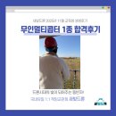 무인11 | [금천드론학원 새빛드론 11월 교육생 후기] 60대 교육생 무인멀티콥터 1종 교육생 합격후기