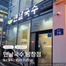 온양로 | 맨날국수 남창점 울산 배말칼국수 맛집 진한 국물에 반해버린 내돈내산 후기