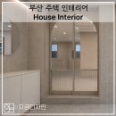 (주)높임 | 부산 수영 광안리 수영구 주택 인테리어 후기