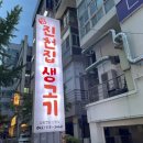 청주동화약국 | 청주 금천동 맛집 진천집생고기 금천광장 시오야끼 삼겹살 풍자 또간집
