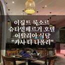 [이집트 룩소르 이탈리안 식당 솔직 후기] 룩소르 슈타인베르거 나일 팰리스 호텔 - 나폴리 디 파리