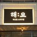 유정화헤어샵 - 김제시 남북로 228-12 | 유정화헤어샵
