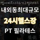 182 | 김해 내동 엠씨피트니스&amp;기구필라테스 김해점 재활 체형 교정 센터에서 시작하는 건강한 변화