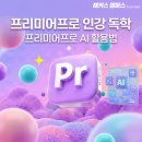 프리미어프로 AI 활용법 인강 독학으로 동영상편집까지 마스터한 후기