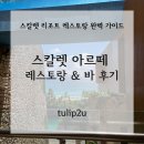 [스칼렛 아르떼&amp;멕시코 리조트 레스토랑 솔직 후기] 분위기부터 예약 팁까지 정리했어요!