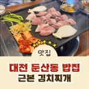 둔산중로72번길 | [둔산동 밥집] 대전 시청역 근처 밥집 둔산동 숨은 맛집 근본 김치찌개!