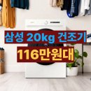 으뜸세탁소 | DV20CB8890BE 후기 삼성 20kg 건조기 오토오픈도어 되고 가성비 좋아