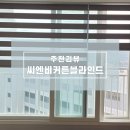 단비유통 | 자양동커튼 구의동 씨엔비블라인드 솔직 후기