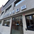 맛찬들왕소금구이 부평점 이미지