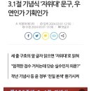 3.1절 기념식에 자위대 문구 논란 이미지