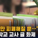 "제 삶만 피폐해질 뿐…" 초등학교 교사 글 화제 / SBS 이미지