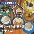 노브랜드충주 | 충주스시 맛집 쇼쿠스시 | 🍣 호암동 회전초밥 🍣 가성비 맛집 | 메뉴 가격 주차 솔직후기