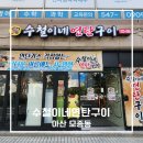 아산주유소 | 아산맛집 수철이네 연탄구이 가족외식으로 모종동 고기집