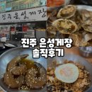 진주향교 | 진주 게장 맛집 은성게장｜10번 이상 방문한 단골의 솔직후기 (백반기행 방영 / 주차정보)