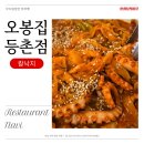 등촌역 맛집 오봉집 등촌점 칼낙지 주차 주말 점심특선 알려드려요 | 양천구 맛집