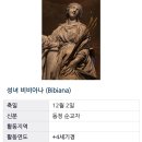 12월2일 성녀 비비아나 축일 이미지