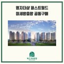더샵 명지퍼스트월드3단지 | 부산 명지국제신도시 명지 더샵 퍼스트월드 미세방충망 공동구매 시작!