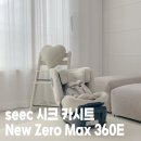초록e | [육아용품] seec 시크 카시트 New Zero Max360E 내돈내산 후기