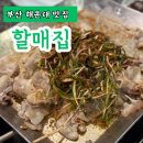 배달삼겹 돼지삼삼 | 부산 해운대 밥집 돼지국밥 파삼겹 맛집 할매집