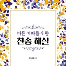 바른 예배를 위한 찬송해설 - 이성호 이미지