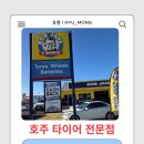 모든타이어 T-매니져 | [호주 워홀 D+47] 밥 제인 타이어 전문점(Bob Jane T-mart) 방문 후기