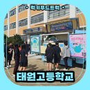 태원고등학교 | 학교 캠페인 커피차 출장 후기 및 커피차 출장 가격 안내