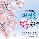 2023 대청호 벚꽃길 마라톤 대회 이미지