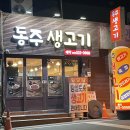 동주사 | 대구 평리동 뭉티기맛집 동주 생고기 솔직후기