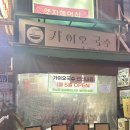 가이오식당 | 가이오국수 본점 후기｜부추국수 맛집, 웨이팅 솔직후기