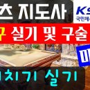 스포츠지도사 당구종목 실기 및 구술시험 완벽분석 마지막회 (끌어치기편) 조회수 3.1천회 4년 전 이미지