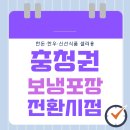 코오롱생명과학(주)충주공장 | 충청권 밀착 포장재 가이드 5월 후반 충청권 보냉 포장 전환 시점