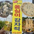 CU강릉옹심이마을점 | 강릉 옹심이마을 맛집 논가집옹심이 인생 감자옹심이를 만나다