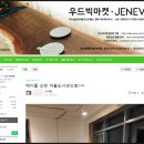 우리마을 풍경담기 | 공용공간 다용도 원목 테이블 구매후기