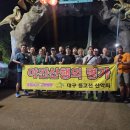 제764차 대구 등고선 산악회 야간산행 9월17일 수요일 [대덕산 달비골] 이미지